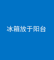 云浮阴阳风水化煞一百零九——冰箱放于阳台