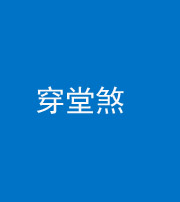 云浮阴阳风水化煞六十五——穿堂煞