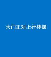 云浮阴阳风水化煞八十——大门正对上行楼梯