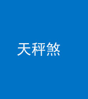 云浮阴阳风水化煞四十三——天秤煞