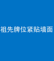 云浮阴阳风水化煞一百六十五——祖先牌位紧贴墙面