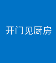 云浮阴阳风水化煞七十五——开门见厨房