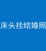 云浮阴阳风水化煞一百二十五——床头挂结婚照 