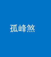 云浮阴阳风水化煞四十四——孤峰煞