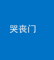 云浮阴阳风水化煞七十二——哭丧门