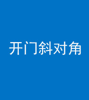 云浮阴阳风水化煞七十六——明财位(开门斜对角)开窗