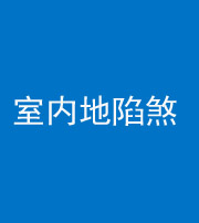 云浮阴阳风水化煞八十二——室内地陷煞(房间地面倾斜)