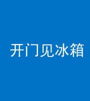 云浮阴阳风水化煞九十四——开门见冰箱(门冲冰箱)