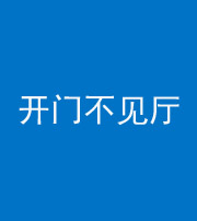 云浮阴阳风水化煞八十四——开门不见厅