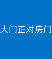 云浮阴阳风水化煞八十一——大门正对房门