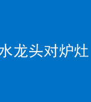云浮阴阳风水化煞一百零二—— 水龙头对炉灶
