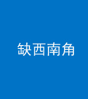 云浮阴阳风水化煞五十八——缺西南角