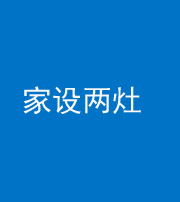 云浮阴阳风水化煞一百零六——家设两灶