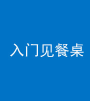 云浮阴阳风水化煞九十三——入门见餐桌