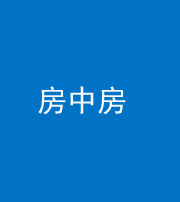 云浮阴阳风水化煞一百二十九—— 房中房