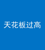 云浮阴阳风水化煞八十九——天花板过高(过低)
