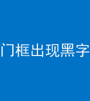 云浮阴阳风水化煞六十八——门框出现黑字