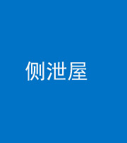 云浮阴阳风水化煞五十九——侧泄屋