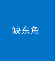 云浮阴阳风水化煞五十一——缺东角
