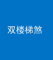 云浮阴阳风水化煞八十三——双楼梯煞