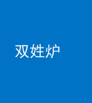 云浮阴阳风水化煞一百六十三——双姓炉