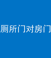 云浮阴阳风水化煞一百二十六——厕所门对房门 