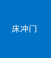 云浮阴阳风水化煞一百二十七—— 床冲门