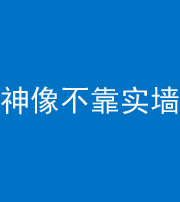 云浮阴阳风水化煞一百六十六——神像不靠实墙
