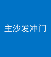 云浮阴阳风水化煞八十七——主沙发冲门
