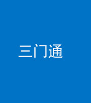 云浮阴阳风水化煞六十六——三门通
