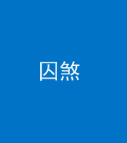云浮阴阳风水化煞九十一——囚煞(多道框式装饰)