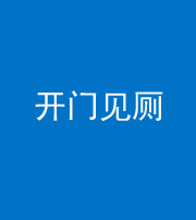 云浮阴阳风水化煞七十四——开门见厕
