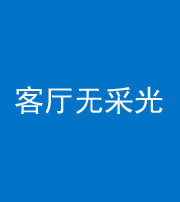 云浮阴阳风水化煞八十八——客厅无采光