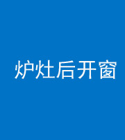 云浮阴阳风水化煞一百——炉灶后开窗