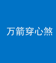 云浮阴阳风水化煞四十六——万箭穿心煞