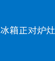 云浮阴阳风水化煞一百零三—— 冰箱正对炉灶