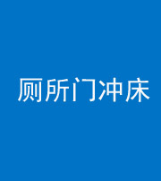 云浮阴阳风水化煞一百二十三—— 厕所门冲床