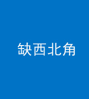 云浮阴阳风水化煞五十六——缺西北角