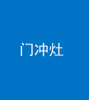 云浮阴阳风水化煞九十九——门冲灶