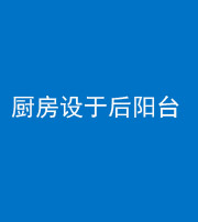 云浮阴阳风水化煞一百零八——厨房设于后阳台