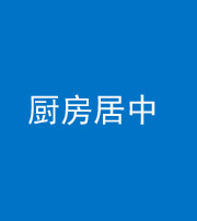 云浮阴阳风水化煞九十七——厨房居中
