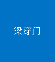 云浮阴阳风水化煞六十九——梁穿门(室内穿心煞、巨杵撞钟煞)