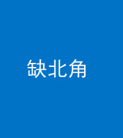 云浮阴阳风水化煞五十四——缺北角