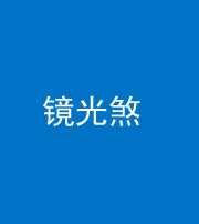 云浮阴阳风水化煞一百二十四—— 镜光煞(卧室中镜子对床)