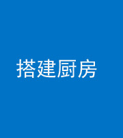 云浮阴阳风水化煞一百一十—— 搭建厨房(包袱屋)