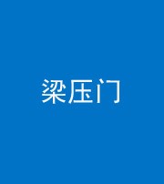 云浮阴阳风水化煞七十——梁压门