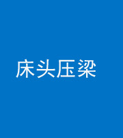 云浮阴阳风水化煞一百二十二—— 床头压梁 