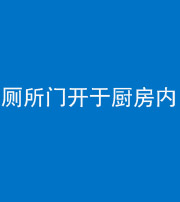 云浮阴阳风水化煞一百零七——厕所门开于厨房内