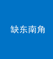 云浮阴阳风水化煞五十七——缺东南角