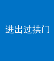 云浮阴阳风水化煞七十七——进出过拱门